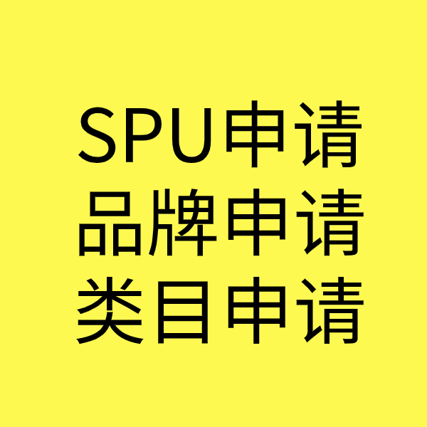 黄石SPU品牌申请